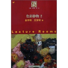 百家讲堂：色彩静物2