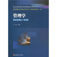 成人（网络）教育系列规划教材：管理学