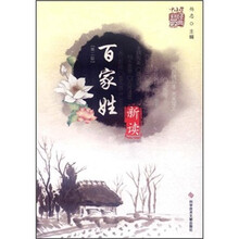《百家姓》新读（第2版）