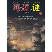 世界未解之谜系列:海盗之谜(全彩插图版)