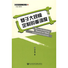 基于大规模定制的重调度