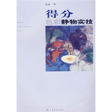 得分：色彩静物实技