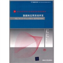 21世纪高等学校计算机教育实用规划教材:数据库应用系统开发(SQL Server+Visual Basic案例驱动教程)