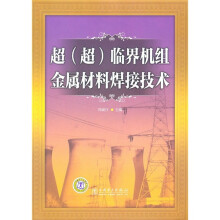 超(超)临界机组金属材料焊接技术