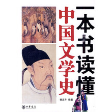 一本书读懂中国文学史