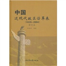 中国近现代政区沿革表（精装）