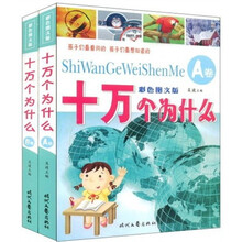 十万个为什么（A、B两卷）