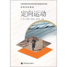 高等学校教材:定向运动