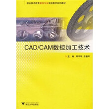 职业技术教育数控专业项目教学系列教材:CAD/CAM数控加工技术