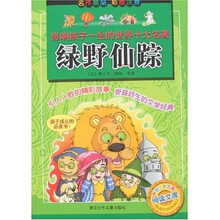 影响孩子一生的世界十大名著：绿野仙踪