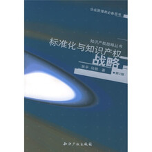 标准化与知识产权战略