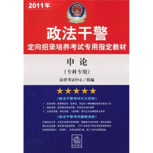 申论（2011年专科专用）