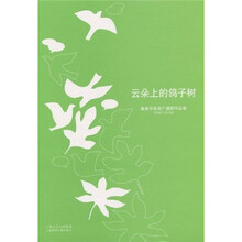 云朵上的鸽子树（2007-2010）