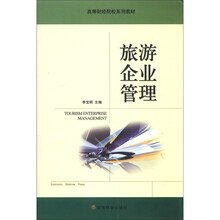 旅游企业管理/高等财经院校系列教材