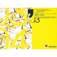 2003-2004全国工业设计专业大学生优秀毕业设计作品集(上下)