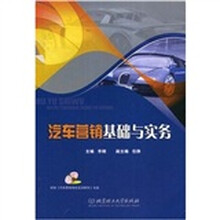 汽车营销基础与实务（附CD-ROM光盘）