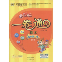 世纪金榜·小博士一卷通:语文(4年级下)(BSD)(最新版)