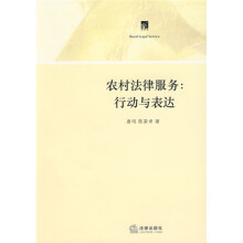 农村法律服务：行动与表达
