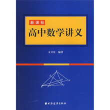 新课标：高中数学讲义