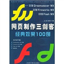 网页制作三剑客经典效果100例
