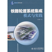 铁路轮渡系统集成模式与实践