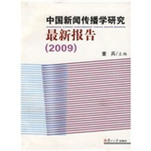 中国新闻传播学研究最新报告（2009）