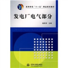 发电厂电气部分