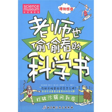 老师也偷偷看的科学书（博物馆卷）