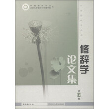 修辞学论文集（第12集）