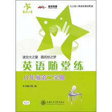 交大之星：英语随堂练（8年级第2学期）