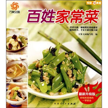 百姓家常菜（最新升级版）