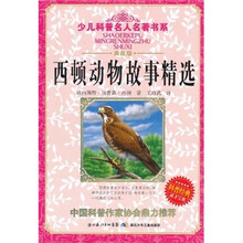 少儿科普名人名著书系：西顿动物故事精选（典藏版）