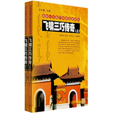 飞啸三巧传奇（套装上下册）