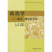 政治学：概念、理论和方法