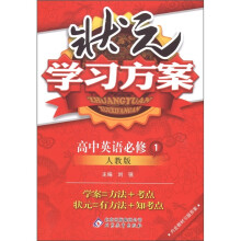 状元学习方案：高中英语（必修1）（人教版）