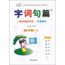 字词句篇:2年级(下)(江苏版·改进版)