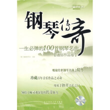 钢琴传奇:一生必弹的100首钢琴名曲(附光盘)