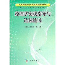 全国高职高专医药类专业规划教材:药理学实践指导与达标练习