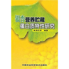 银杏营养贮藏蛋白质特性研究