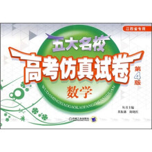 五大名校·高考仿真试卷:数学(江西省专用)(第4版)
