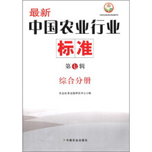 中国农业标准经典收藏系列·最新中国农业行业标准（第7辑）：综合分册