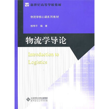 物流学导论