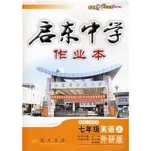 启东中学作业本:7年级英语(上)(外研版)
