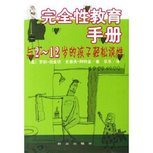 完全性教育手册:与2-12岁的孩子轻松谈性