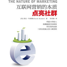 互联网营销的本质?点亮社群