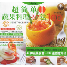 超简单蔬果料理切法100