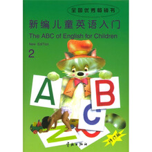 新编儿童英语入门2（修订版）