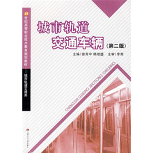 21世纪高等职业技术教育规划教材:城市轨道交通车辆(城市轨道交通类)