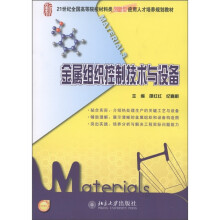 21世纪全国高等院校材料类创新型应用人才培养规划教材:金属组织控制技术与设备