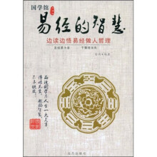 易经的智慧边读边悟易经做人哲理